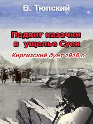 cover image of Подвиг казачки в ущелье Суек